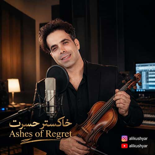 علی کوشیار خاکستر حسرت