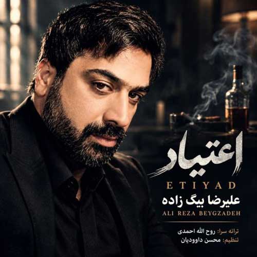 علیرضا بیگ زاده اعتیاد