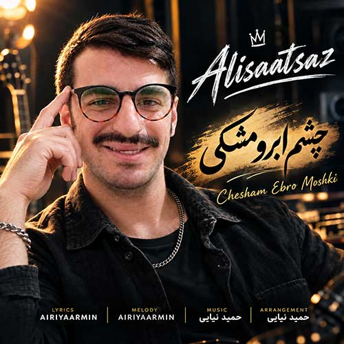 علی ساعت ساز چشم ابرو مشکی