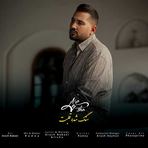 علیشا سنگ شده قلبت