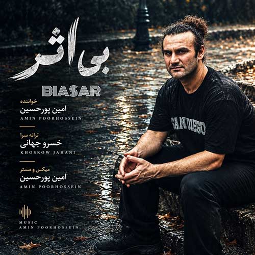 امین پورحسین بی اثر