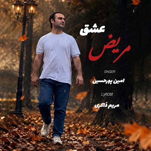 امین پورحسین عشق مریض