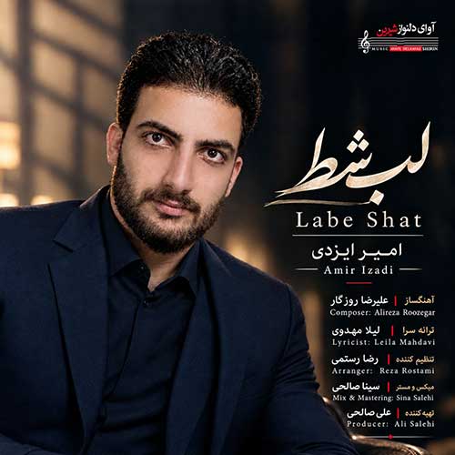 امیر ایزدی لب شط