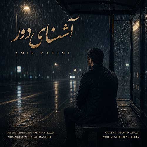 امیر رحیمی آشنای دور