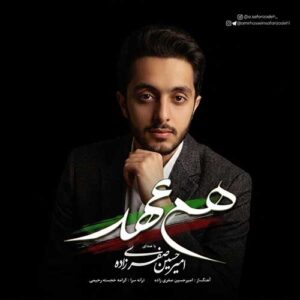 امیرحسین صفری زاده هم عهد