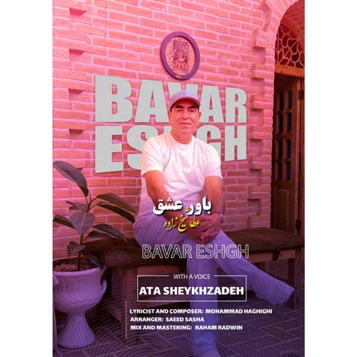 عطا شیخ زاده باور عشق
