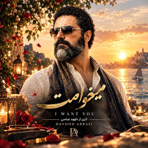 داوود عباسی میخوامت