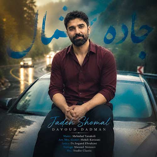 داوود دادمان جاده شمال