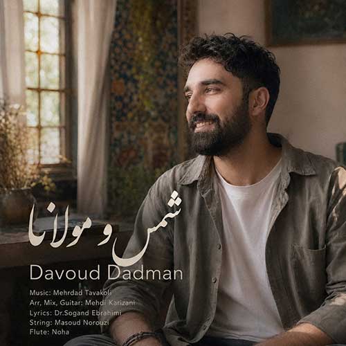 داوود دادمان شمس و مولانا