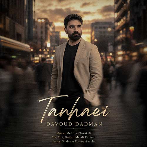 داوود دادمان تنهایی