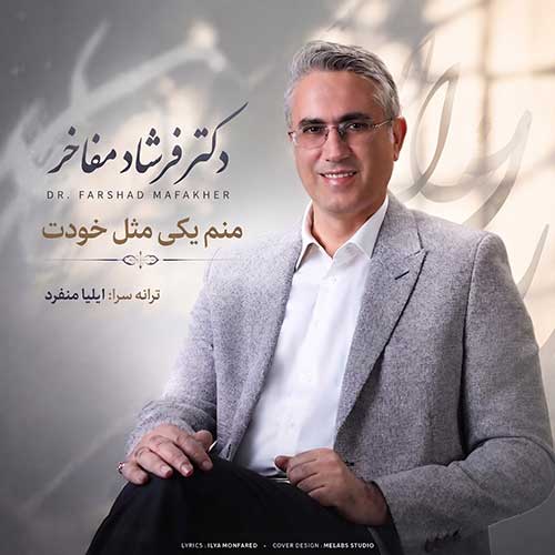 دکتر فرشاد مفاخر منم یکی مثل خودت