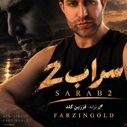 فرزین گلد سراب 2
