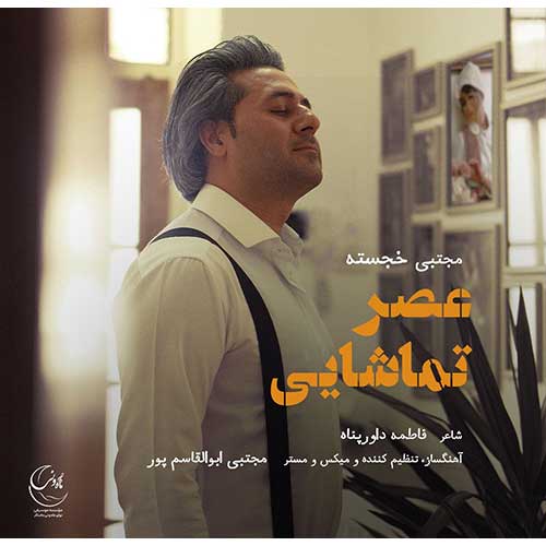 مجتبی خجسته عصر تماشایی
