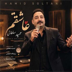 حمید سلطانی عاشقتم