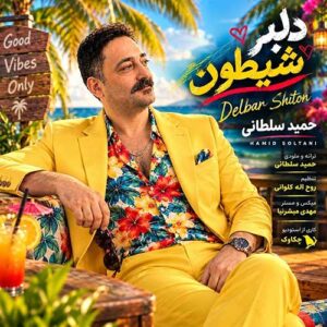 حمید سلطانی دلبر شیطون