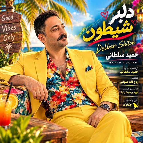 حمید سلطانی دلبر شیطون