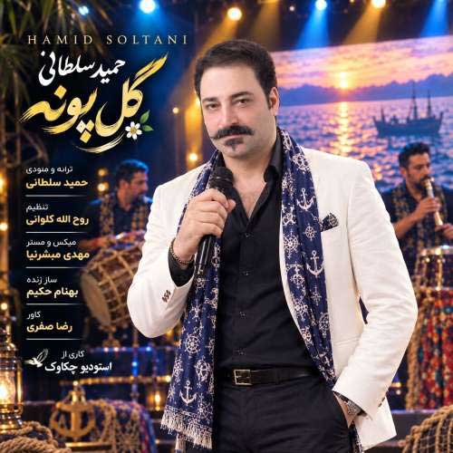 حمید سلطانی گل پونه