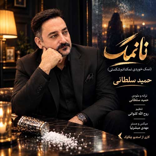 حمید سلطانی نانمک