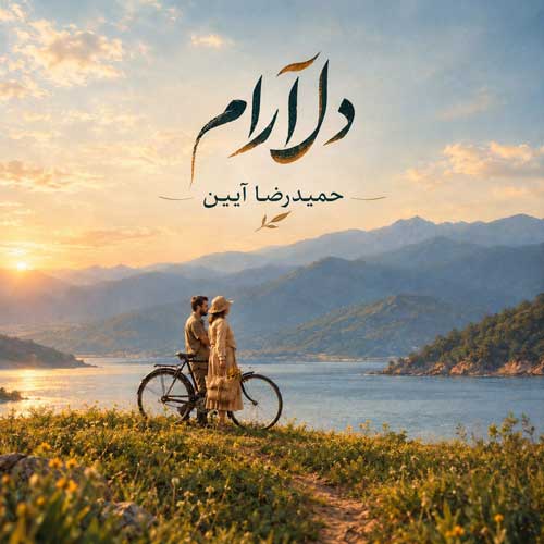 ورژن آنپلاگد حمیدرضا آیین دلارام