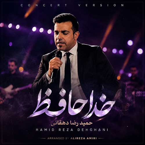 حمیدرضا دهقانی خداحافظ