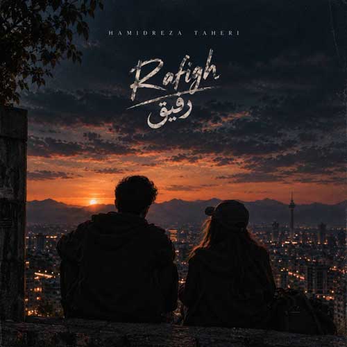 حمیدرضا طاهری رفیق