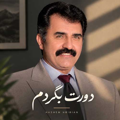 هاشم حبیبیان دهکردی دورت بگردم