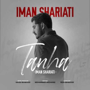 ایمان شریعتی تنها