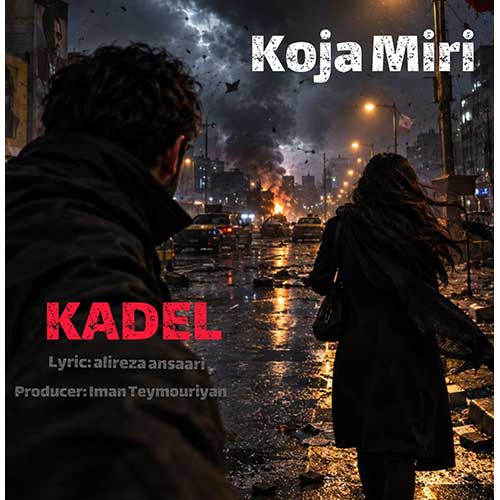 کادل کجا میری