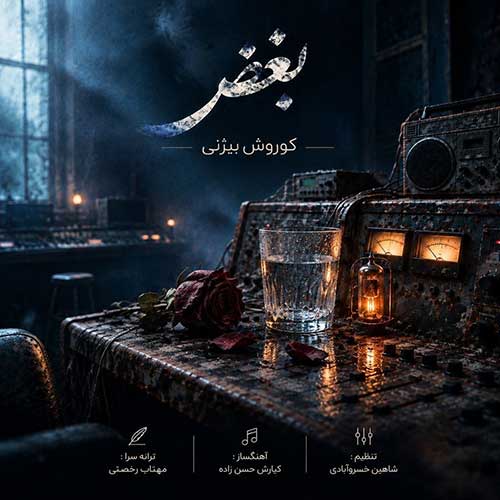 کوروش بیژنی بغض