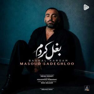 مسعود صادقلو بغل کردم