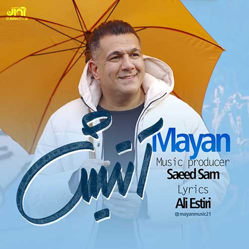 مایان آتیش