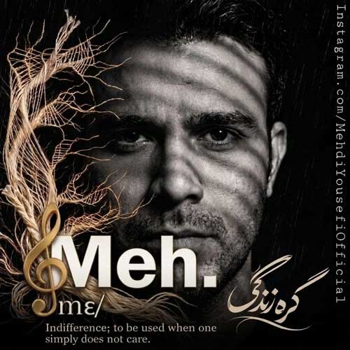 مه دی یوسفی گره زندگی