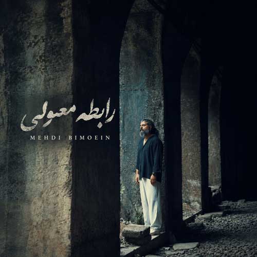 مهدی بی معین رابطه معمولی