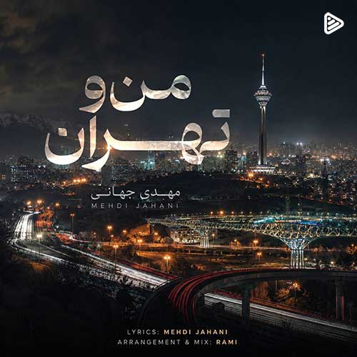 مهدی جهانی من و تهران