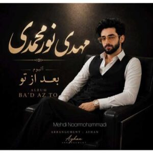 مهدی نورمحمدی بعد از تو (آلبوم)