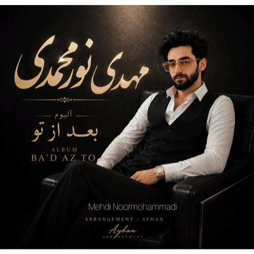 آلبوم مهدی نورمحمدی بعد از تو