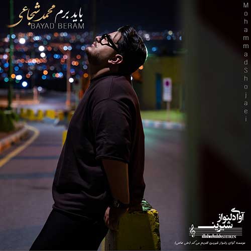 محمد شجاعی باید برم