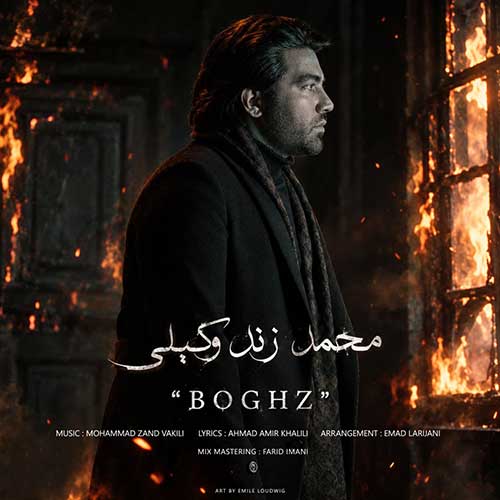 محمد زند وکیلی بغض