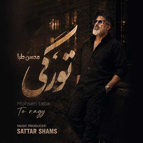 محسن طبا تو رگی