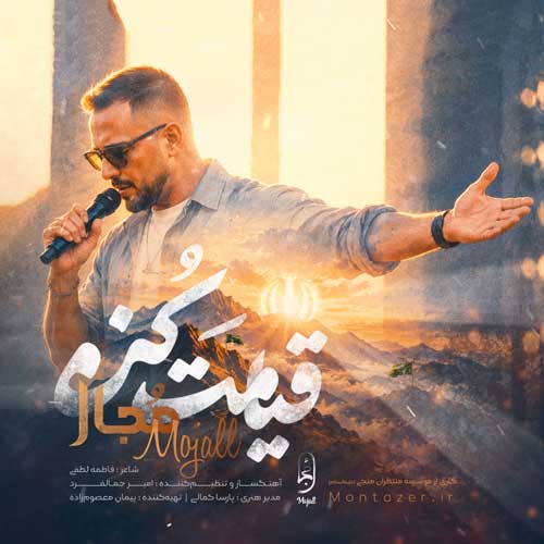 مجال قیامت کن