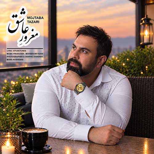مجتبی طزری مغرور عاشق