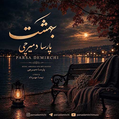 پارسا دمیرچی بهشت