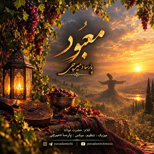 پارسا دمیرچی معبود