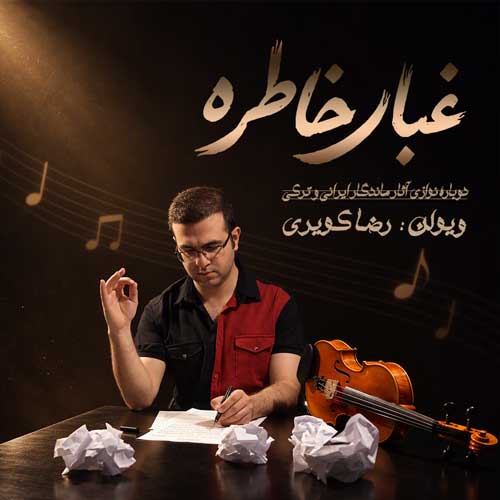 آلبوم رضا کویری غبار خاطره