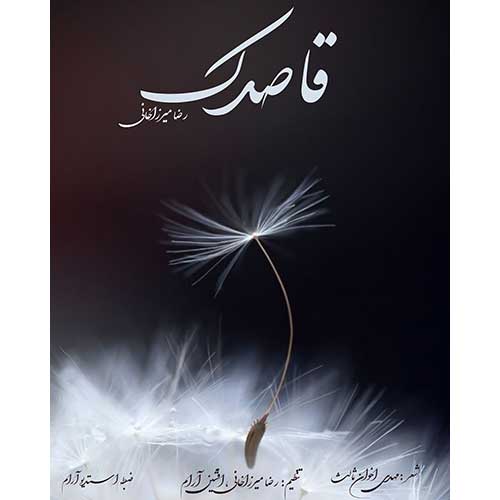 رضا میرزاخانی قاصدک