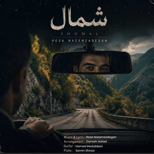 رضا ناظم زادگان شمال