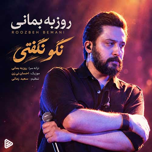 روزبه بمانی نگو نگفتی