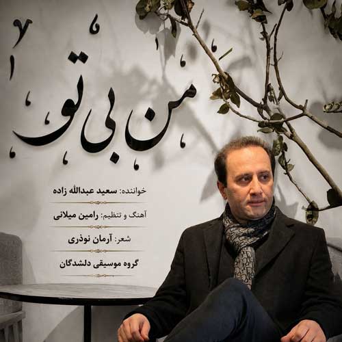 سعید عبدالله زاده من بی تو