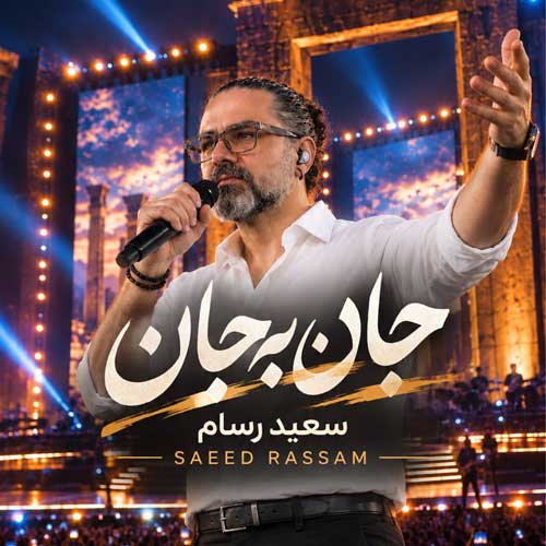 سعید رسام جان به جان