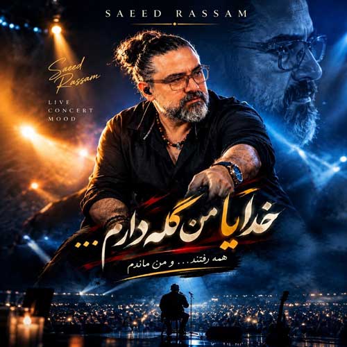 ورژن کنسرت آهنگ سعید رسام نه نیامد باران